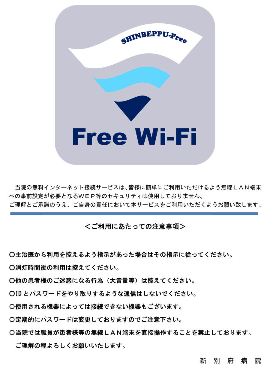 新別府病院FreeWi-Fi.jpg